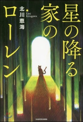 星の降る家のロ-レン