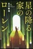 星の降る家のロ-レン