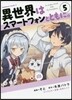 異世界はスマ-トフォンとともに。   5