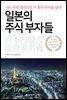 일본의 주식 부자들