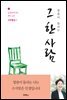 그 한 사람