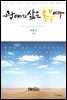 광야의 삶은 축복이다
