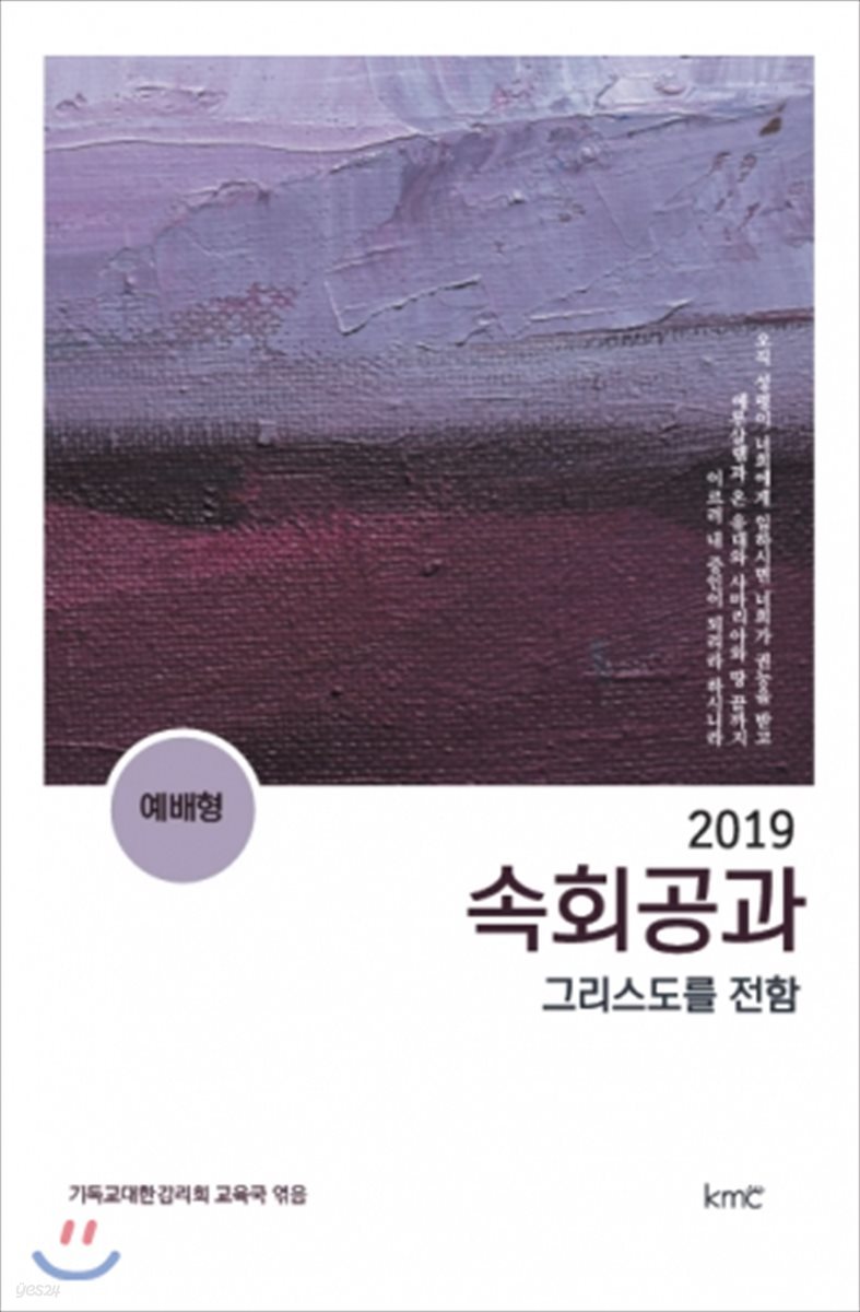 2019 속회공과 : 그리스도를 전함 (예배형)  