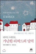 가난한 리처드의 달력