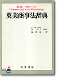 영미상사법사전