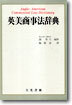 영미상사법사전