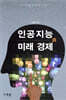 인공지능과 미래 경제