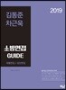 2019 김동준 차근욱 소방면접가이드