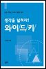 생각을 넓혀라 와이드키