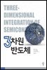 3차원 반도체