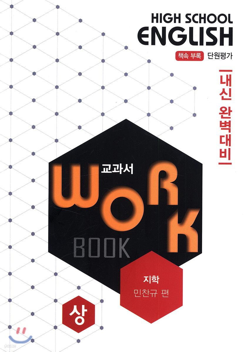 고등영어 교과서 워크북 High School English Workbook 지학 민찬규 편 (상) (2019년)