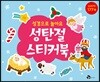 성경으로 놀아요 성탄절 스티커북