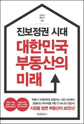 진보정권 시대 대한민국 부동산의 미래