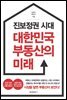 [대여] 진보정권 시대 대한민국 부동산의 미래