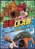 공룡대격돌 1