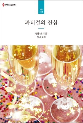 파티걸의 진심
