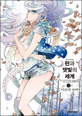 란과 잿빛의 세계 05권