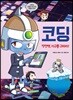 코딩