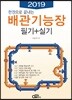 2019 한 권으로 끝내는 배관기능장 필기 + 실기