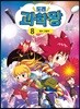 도전 과학왕 08
