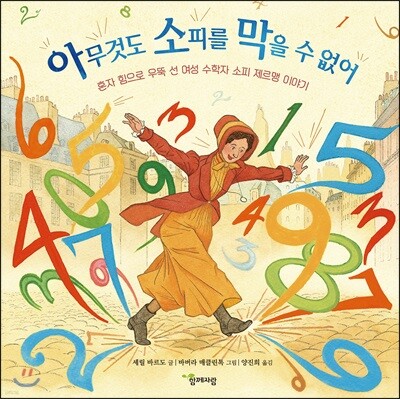 아무것도 소피를 막을 수 없어
