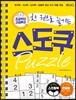 초급부터 고급까지 한권으로 즐기는 스도쿠 퍼즐