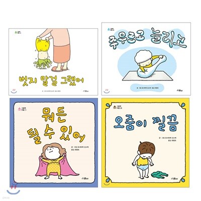 벗지 말걸 그랬어 + 뭐든 될 수 있어 + 주무르고 늘리고 + 오줌이 찔끔 세트