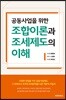 공동사업을 위한 조합이론과 조세제도의 이해