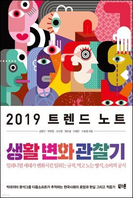 2019 트렌드 노트