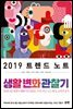 2019 트렌드 노트