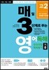 매3영 매일 3단계로 푸는 영어독해 전국연합 학력평가 기출 고2 (2019년)