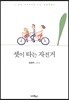 셋이 타는 자전거