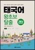 태국어 왕초보 탈출 2탄