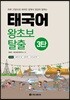 태국어 왕초보 탈출 3탄