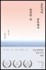 글쓰기의 감옥에서 발견한 것