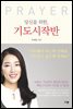 당신을 위한, 기도시작반