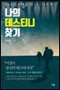 나의 데스티니 찾기
