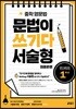 중학 영문법 문법이 쓰기다 서술형 집중훈련 1학년