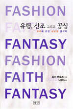 유행, 신조 그리고 공상