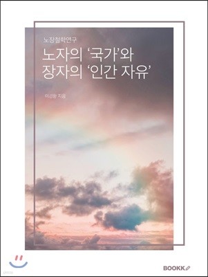 노자의 '국가'와 장자의 '인간 자유'