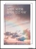 노자의 '국가'와 장자의 '인간 자유'