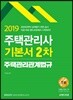 2019 주택관리사 기본서 2차 주택관리관계법규