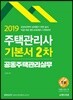 2019 주택관리사 기본서 2차 공동주택관리실무