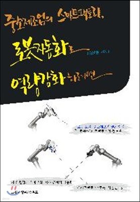 중소제조업의 스마트팩토리, 로봇자동화로 역량강화하려면