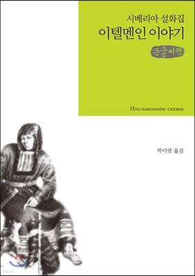 이텔멘인 이야기 큰글씨책