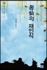동화의 재인식