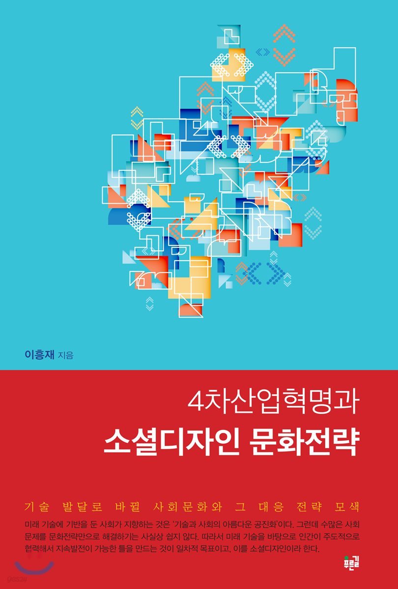 4차산업혁명과 소셜디자인 문화전략