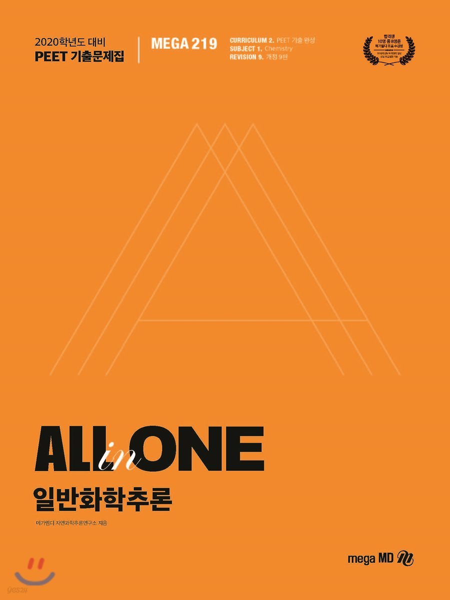 2020 PEET 기출문제집 ALL-in-ONE 일반화학추론