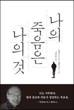 나의 죽음은 나의 것