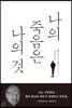나의 죽음은 나의 것